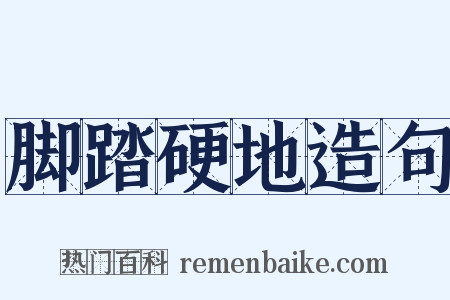 脚踏硬地造句是什么意思的图片